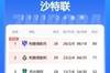 沙特联积分榜：利雅得胜利联赛6连胜，先赛距榜首9分仍居第二