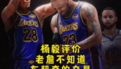 杨毅：反正冠军没戏了，东契奇詹姆斯都不防守，大不了一块摊手嘛